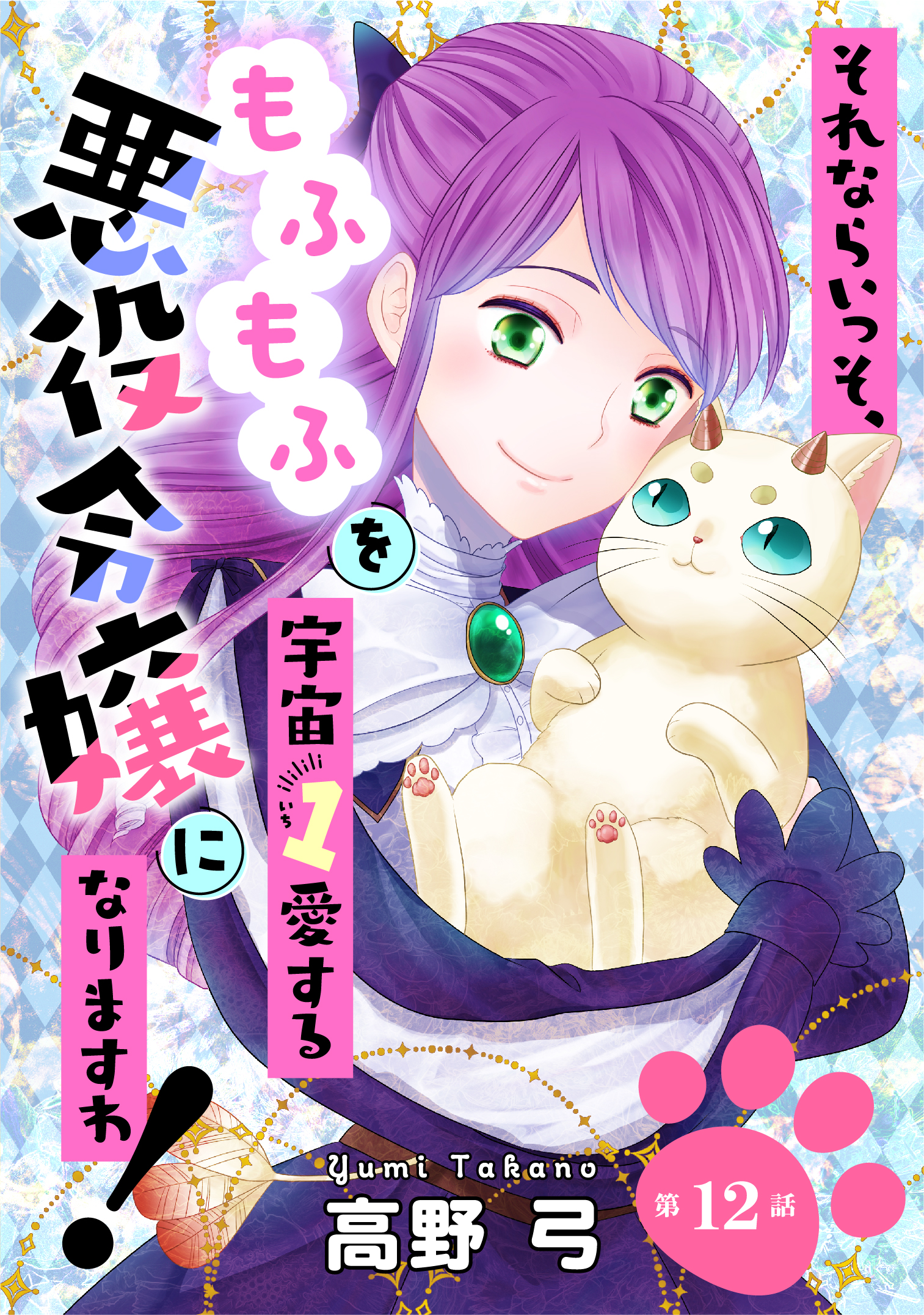 「2025.7.25  第12巻」